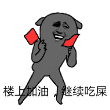 吃屎约么图片_吃屎约么动态图_吃屎约么表情包gif动图下载_soogif