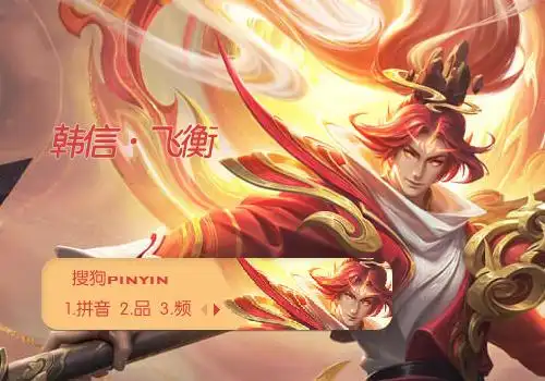 韩信飞衡王者荣耀