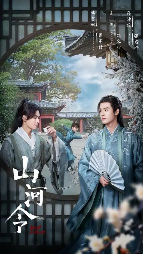 三兔threeto海报山河令