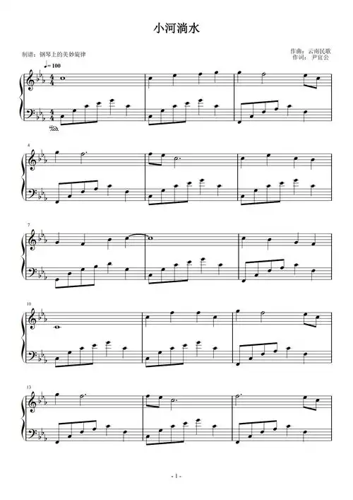 小河淌水原调简易版经典流行