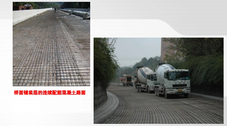 桥面铺装层的连续配筋混凝土路面