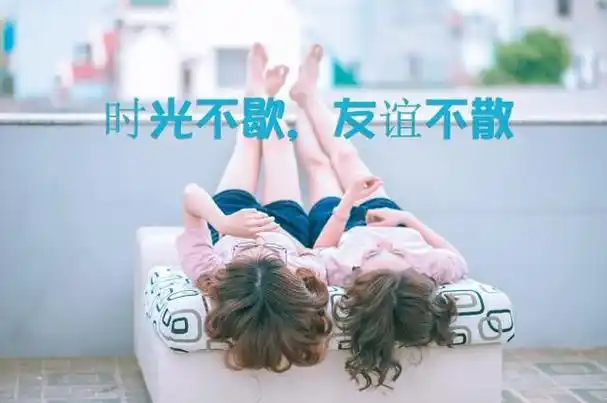 我们的友谊地久天长带字图片