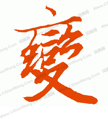 陆柬之行书书法欣赏_陆柬之行书字帖(第3页)_书法字典 - 词典网