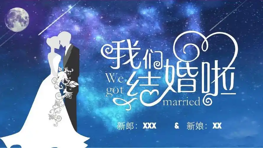 星空背景婚礼庆典相册婚庆策划ppt模板