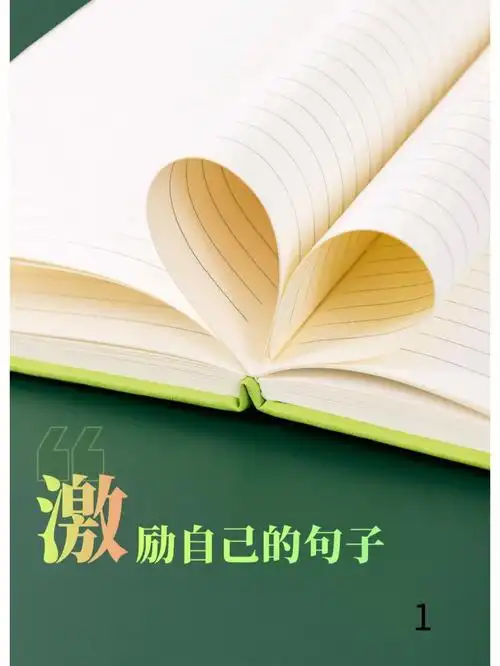 激励自己的句子