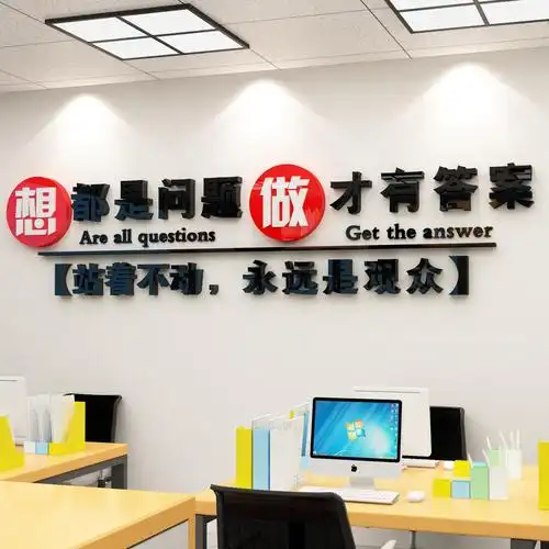 公司办公会议工作室企业文化背景墙面装饰立体贴纸员工激励志标语