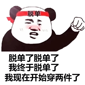熊猫头脱单了脱单了我现在开始穿两件了