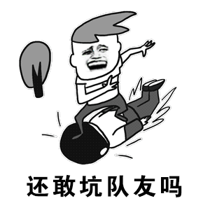 手下败将还敢来黑动态图_手下败将还敢来黑表情包gif动图下载_soogif