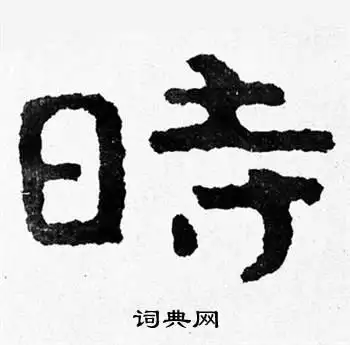 时隶书书法字典
