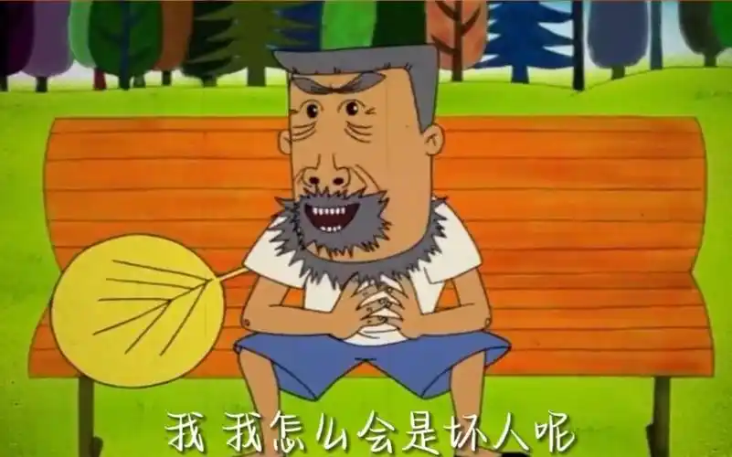 勇敢牛爷爷,不怕困难