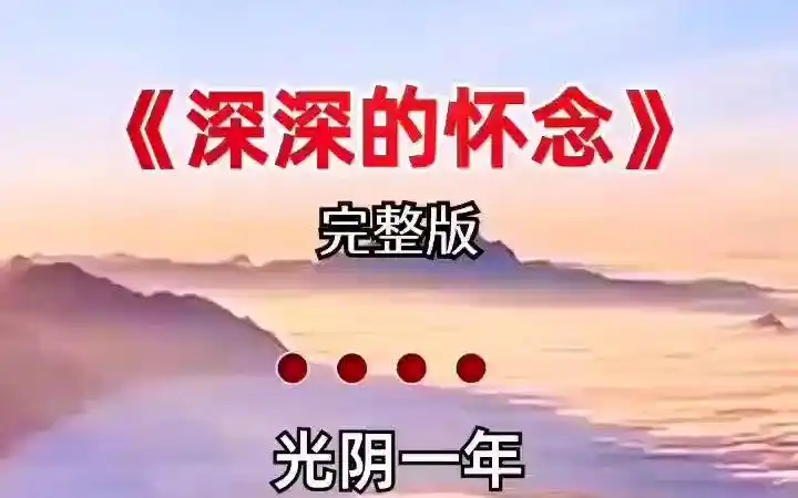 深深的怀念 经典歌曲百听不厌