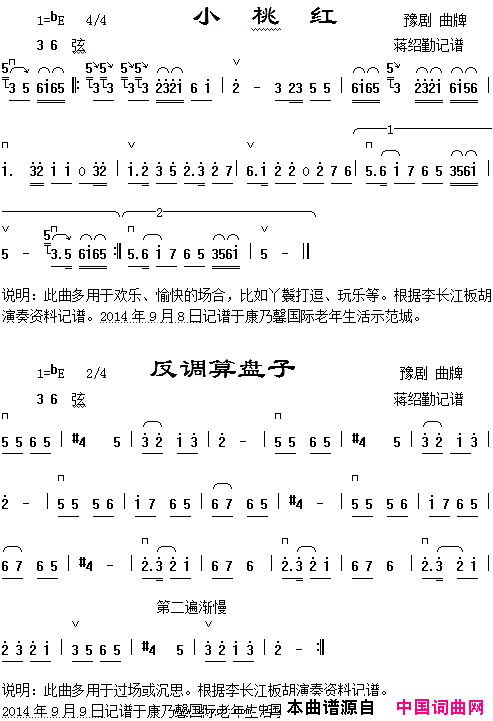 豫剧曲牌曲谱小桃红反调算盘子原创胡琴曲谱豫剧曲牌作曲