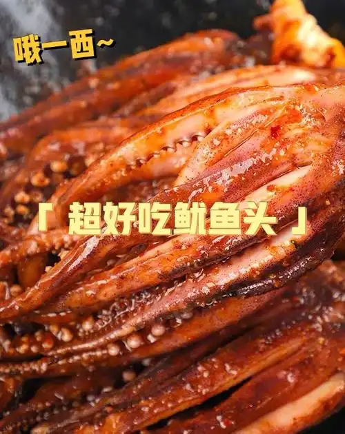 喝酒必备超级带劲鱿鱼头烤鱼片
