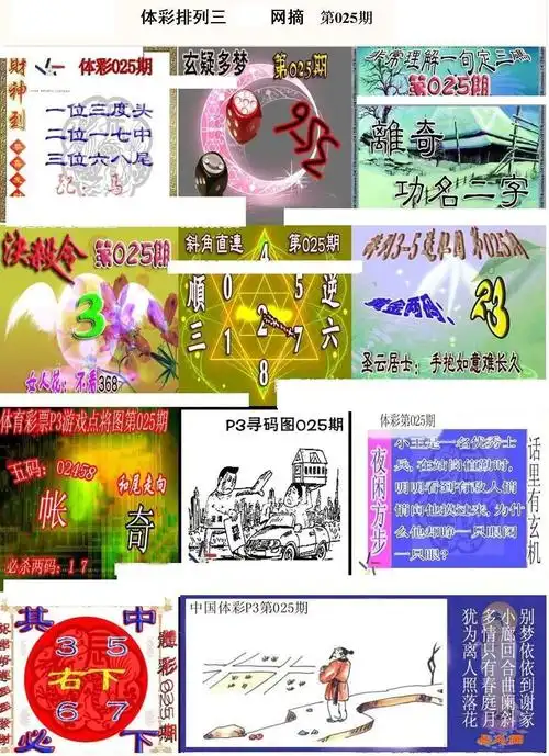 排列三025网摘图谜字谜