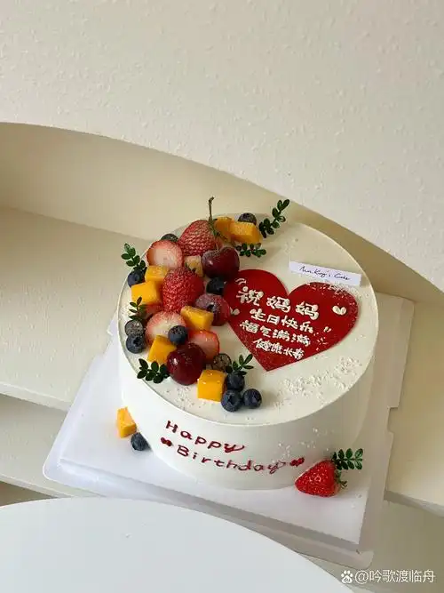 妈妈生日蛋糕 水果蛋糕