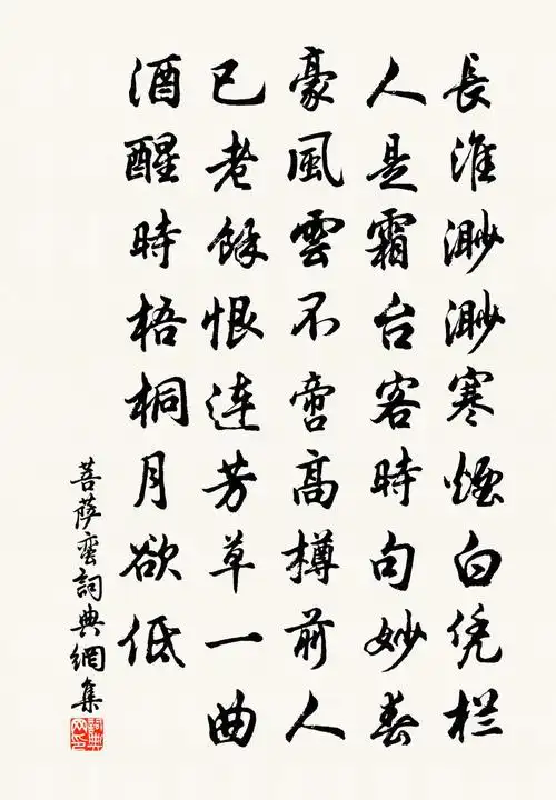 佚名菩萨蛮书法作品欣赏