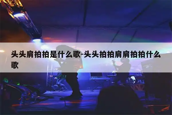 头头拍拍肩肩拍拍是什么歌词