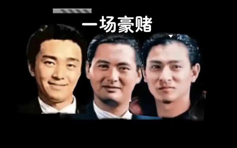 赌神,赌侠,赌圣和