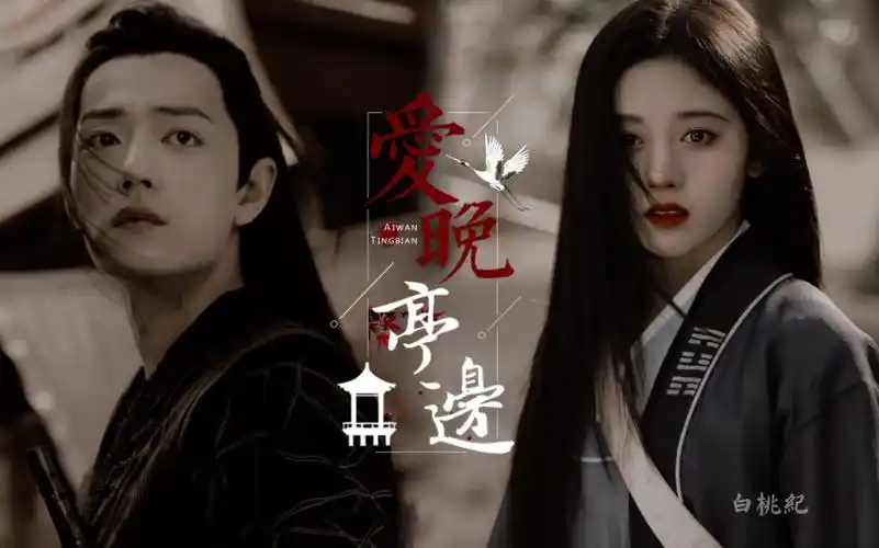 肖战鞠婧祎魏无羡浓浓爱晚亭边