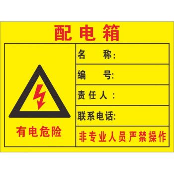 的警示标志pvc不干胶贴纸 配电箱户外背胶贴纸 20x30cm