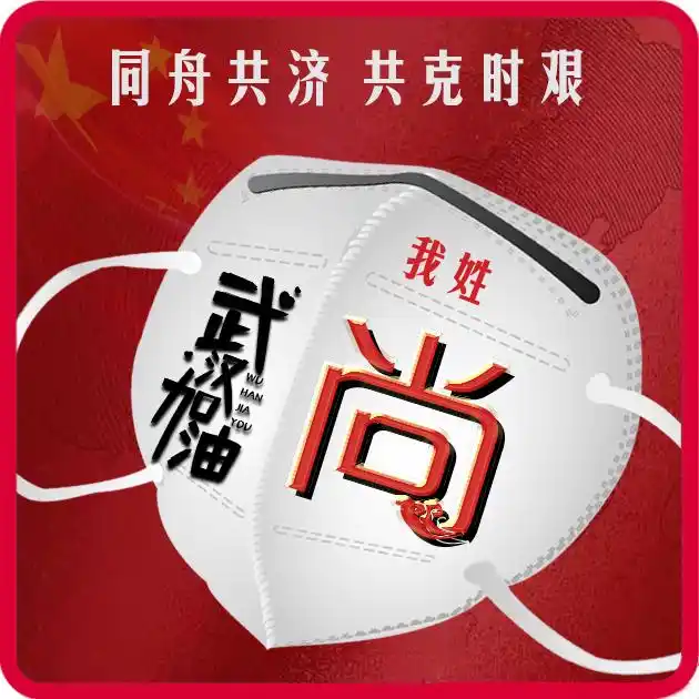 我为武汉加油-微信头像,百家姓氏微信头像,名字壁纸