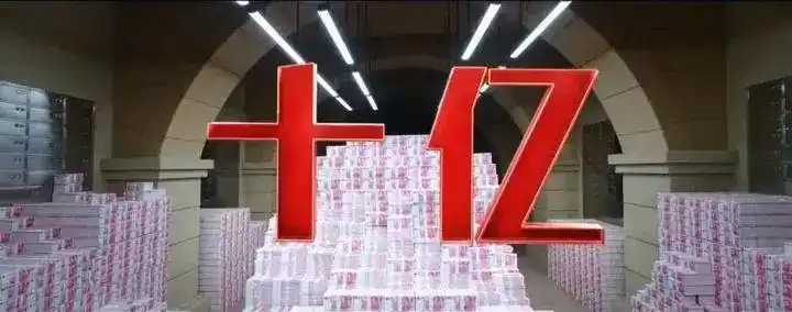 10亿现金摆在面前, 会是一种什么样的景象?