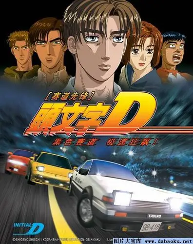 《头文字d》