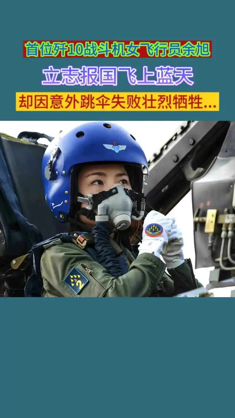 她是中国首位歼-10战斗机女飞行员,空军上尉,二级飞行员,获 - 抖音