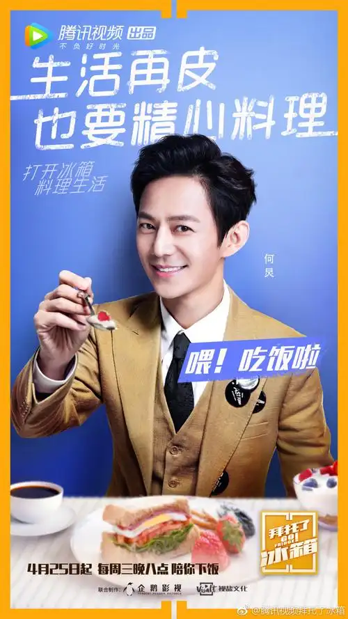 腾讯视频拜托了冰箱综艺海报设计