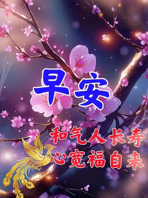 11月8日早上好最新版漂亮早安祝福语表情图片大全早安问候语愿君愉快