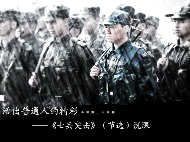 全国"创新杯"语文说课大赛课件一等奖作品:《士兵突击》说课课件.pptx