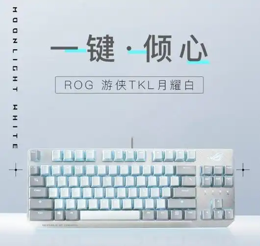 手慢无rog游侠nxtkl月耀白键盘新品预售