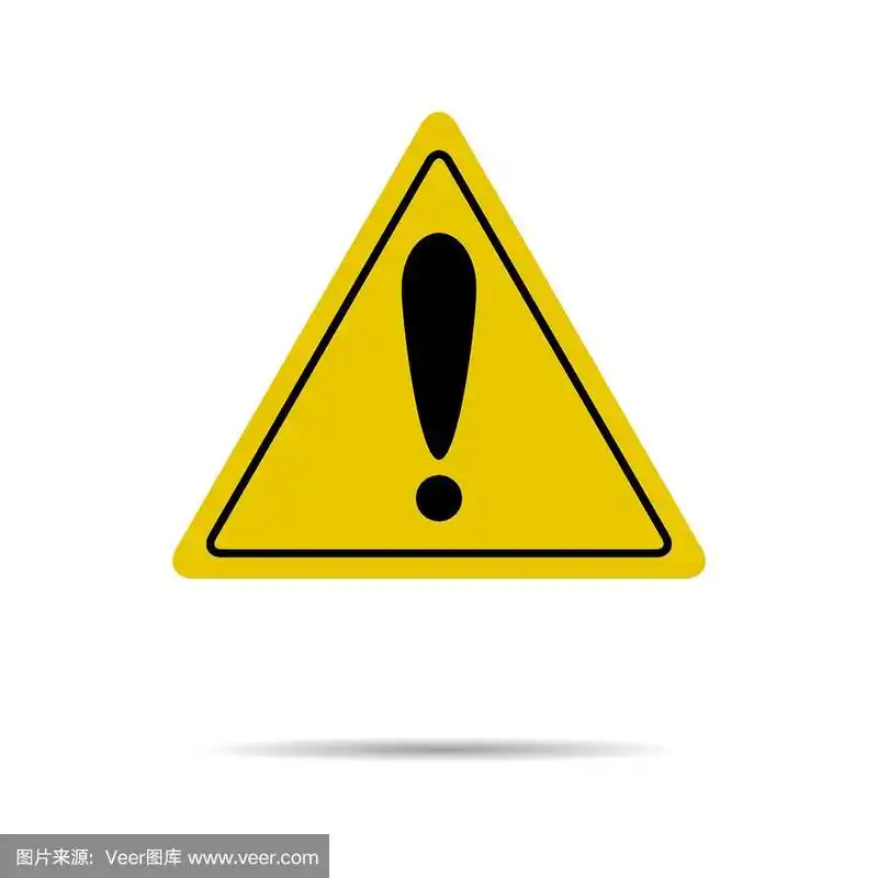 用黄色三角形表示注意和感叹号