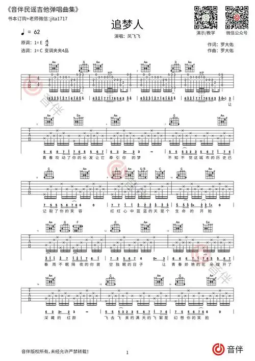 凤飞飞追梦人吉他谱c调指法原版编配附视频教学