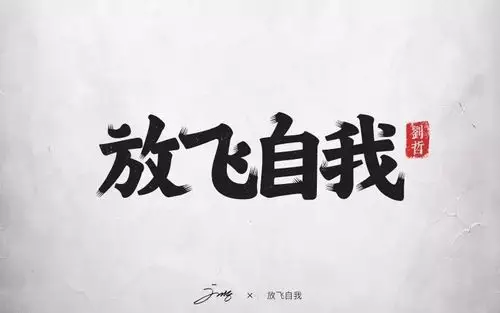 字体帮第721篇放飞自我明日命题往事随风