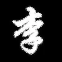 好看李字图片头像_微信头像图片大全