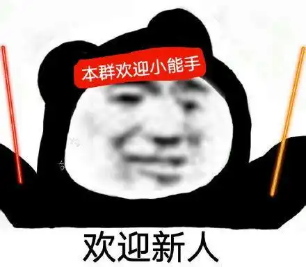 新人入群三个问题 - 群聊表情 - 表情包系列之家