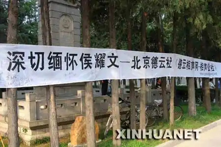 德云社的横幅   (新华网 苏珊摄)侯耀文追悼会举行 郭德纲守灵一夜哭