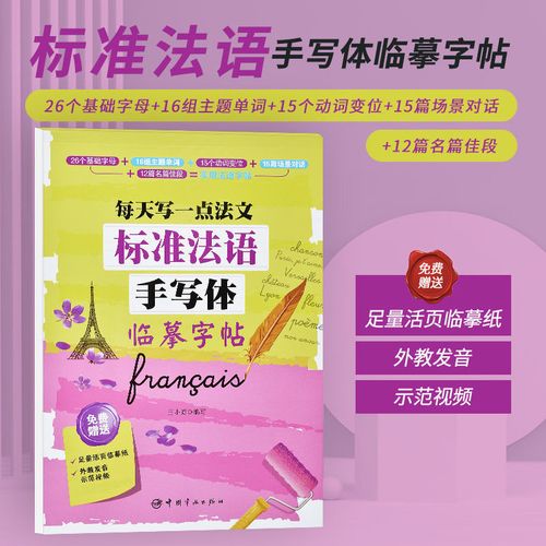 初学者法语标准基础字母手写体字帖大学钢笔单词发文练习练字帖