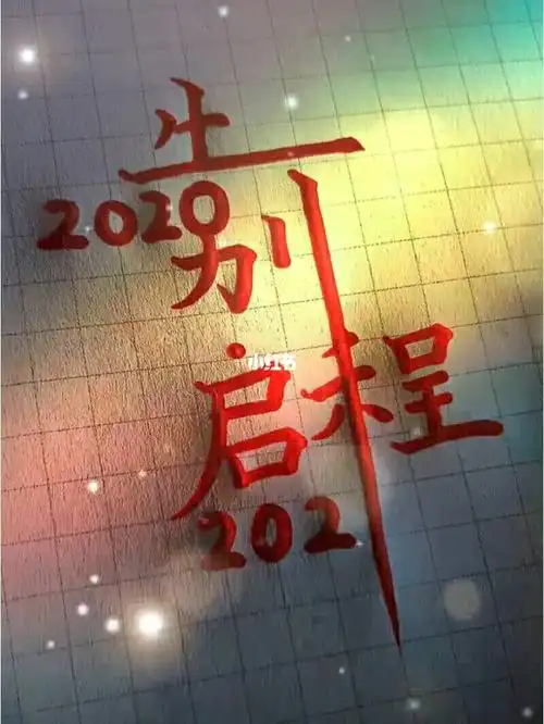 告别2020启程2021