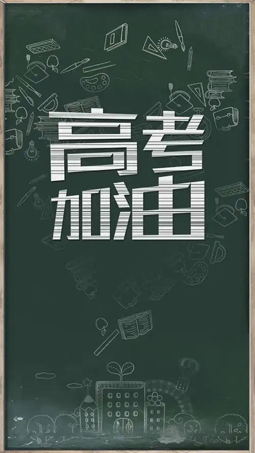 高考加油手机壁纸,高考正能量励志拼搏壁纸