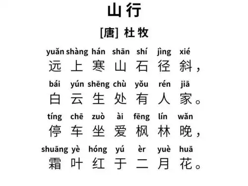 775夜说唱古诗词山行秋色美