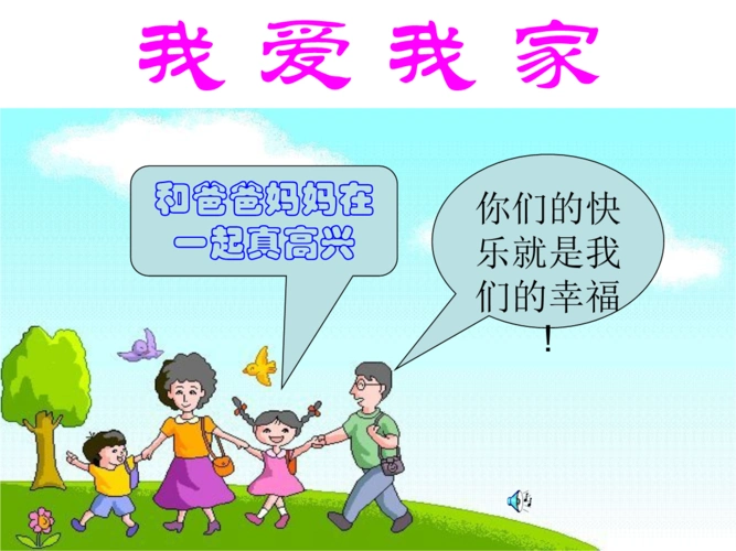 我爱我家上课ppt课件.ppt