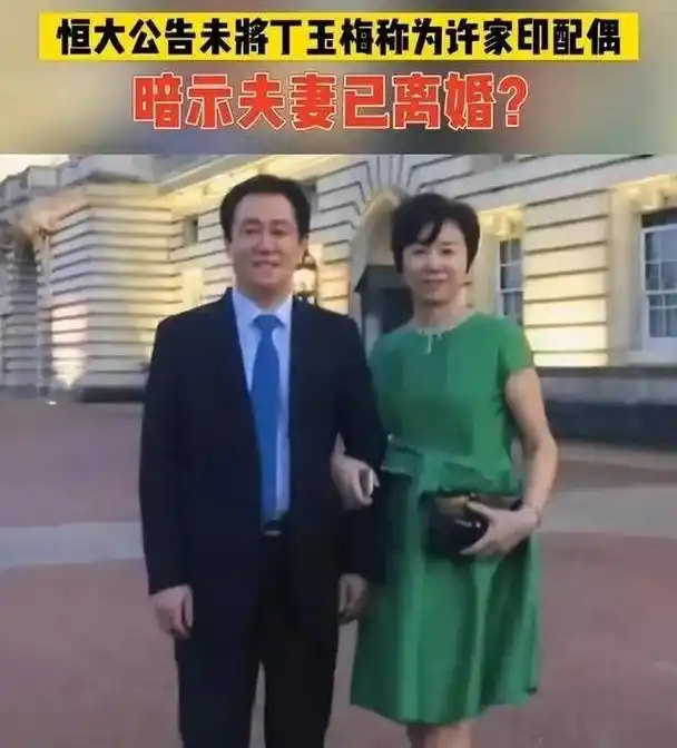恒大地产被立案,许太太原来叫丁玉梅