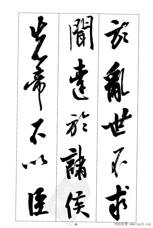 胡传海行书书法字帖欣赏《前出师表》(26)