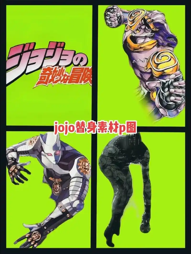 jojo替身素材p图 jojo替身素材