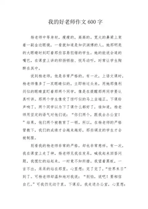 我的好老师作文600字