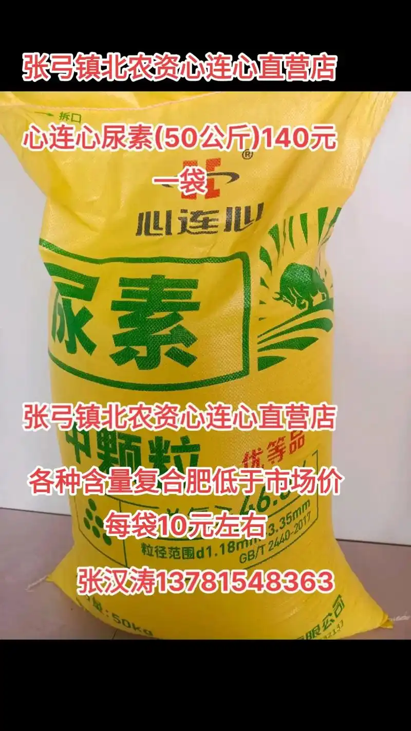 心连心尿素(50公斤)140元 优等品 一袋一 心连心 粒径 - 抖音