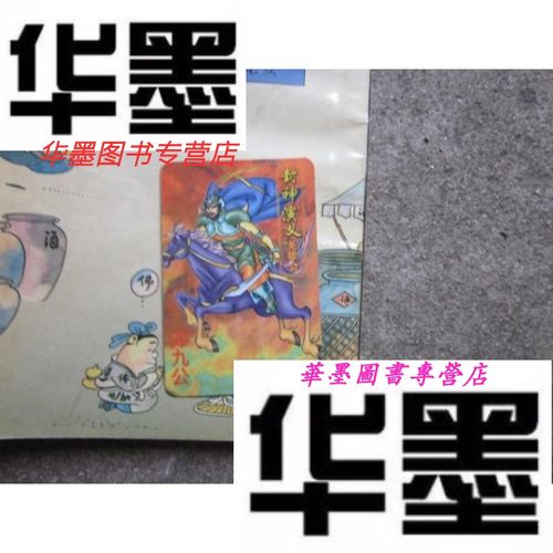 【二手9成新】封神演义英雄会之邓九公