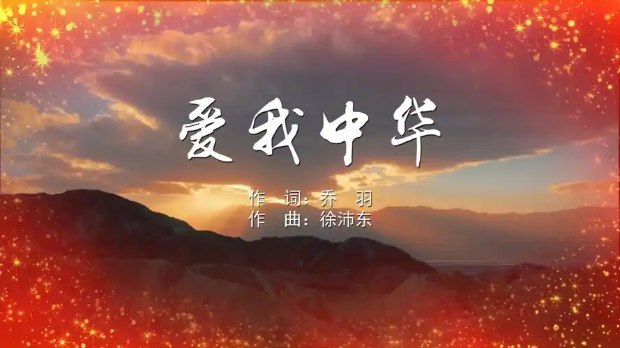 爱我中华合唱mv字幕配乐伴奏舞台演出led背景大屏幕视频素材tv